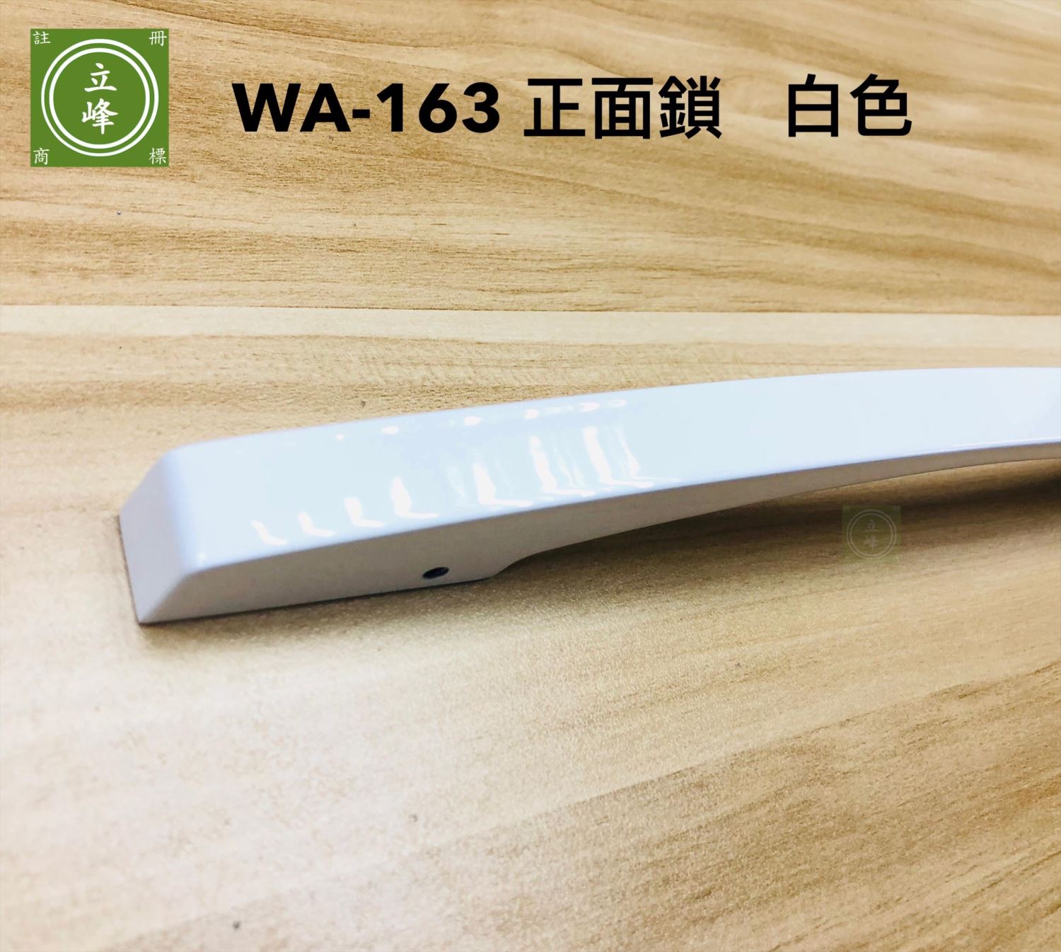 WA-163A【正面鎖】白色