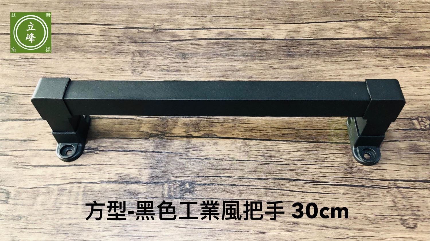 方型-黑色工業風把手