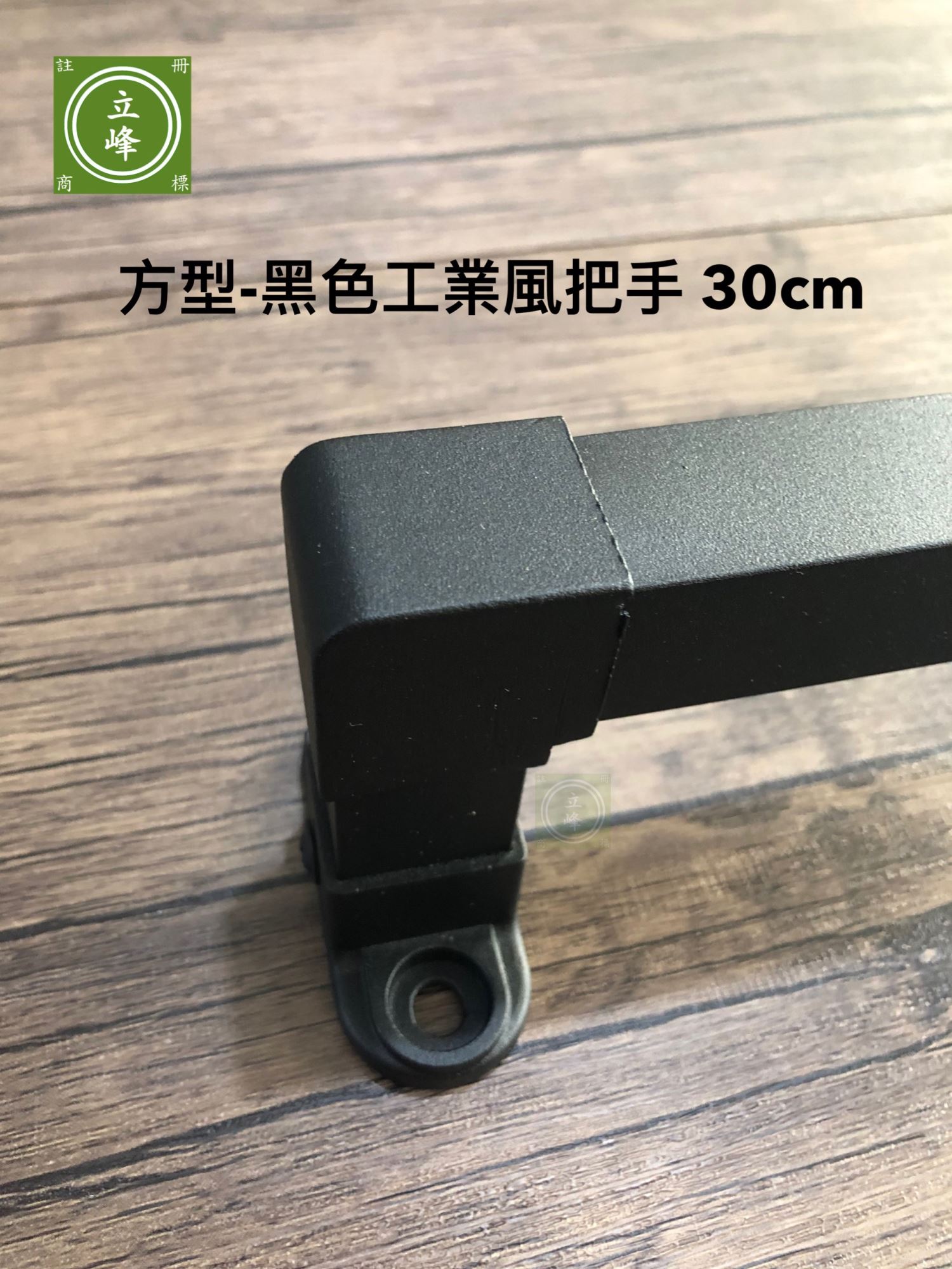 方型-黑色工業風把手