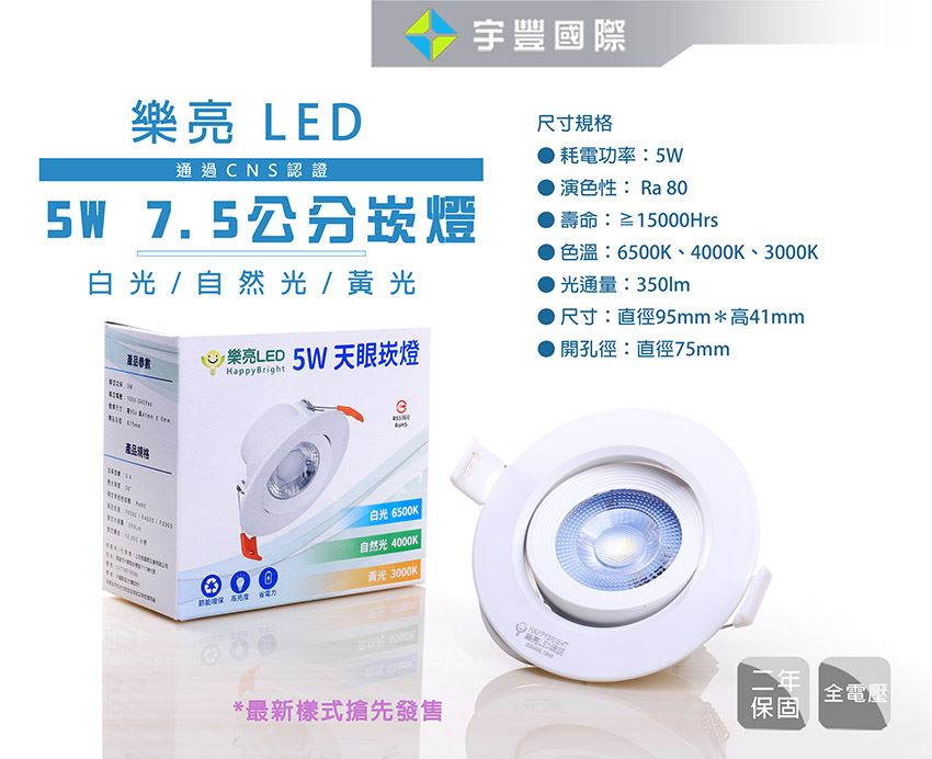 【宇豐國際】含稅 台灣品牌 LED 5W 崁孔7.5公分(CM) COB崁燈 全電壓 CNS認證 高演色性 高亮度 無藍光危害