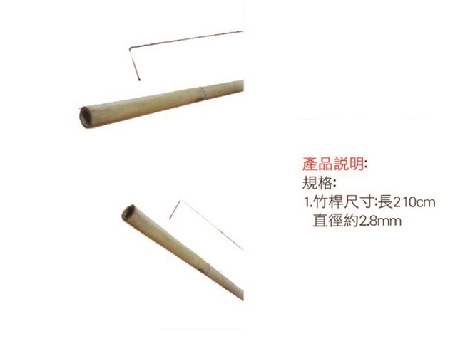 7尺竹竿(含L鐵)