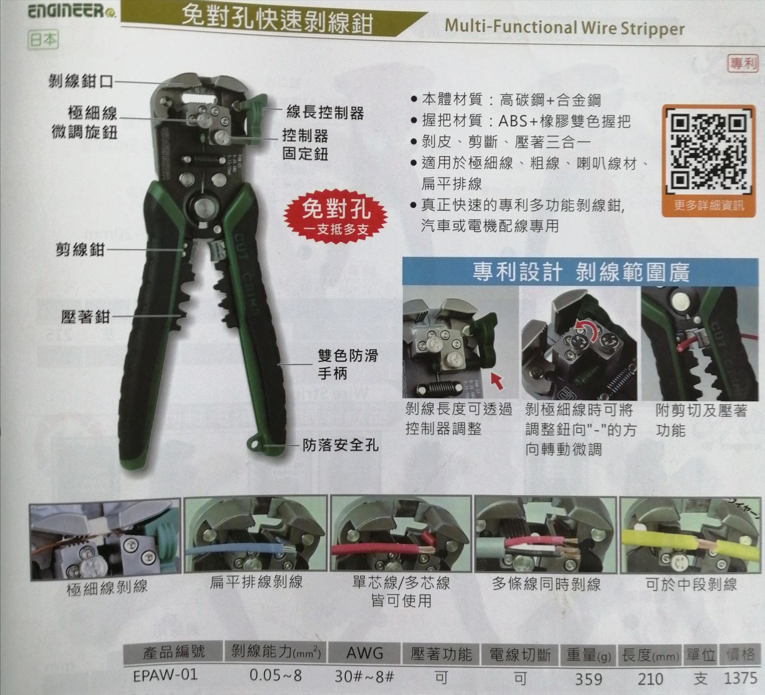 ENGINEER 免對孔快速剝線鉗 EPAW-01