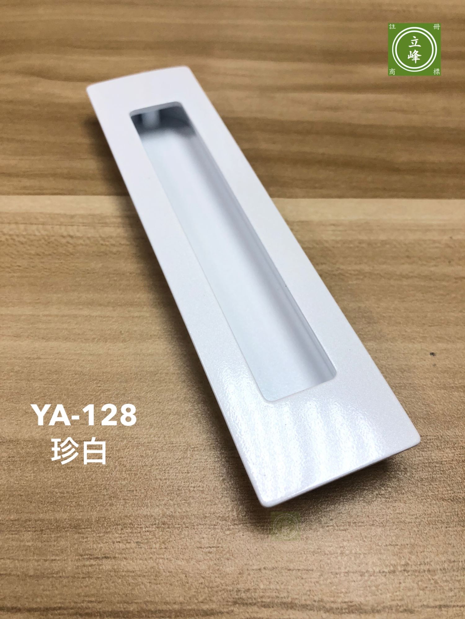 YA-128 戶引手 珍白