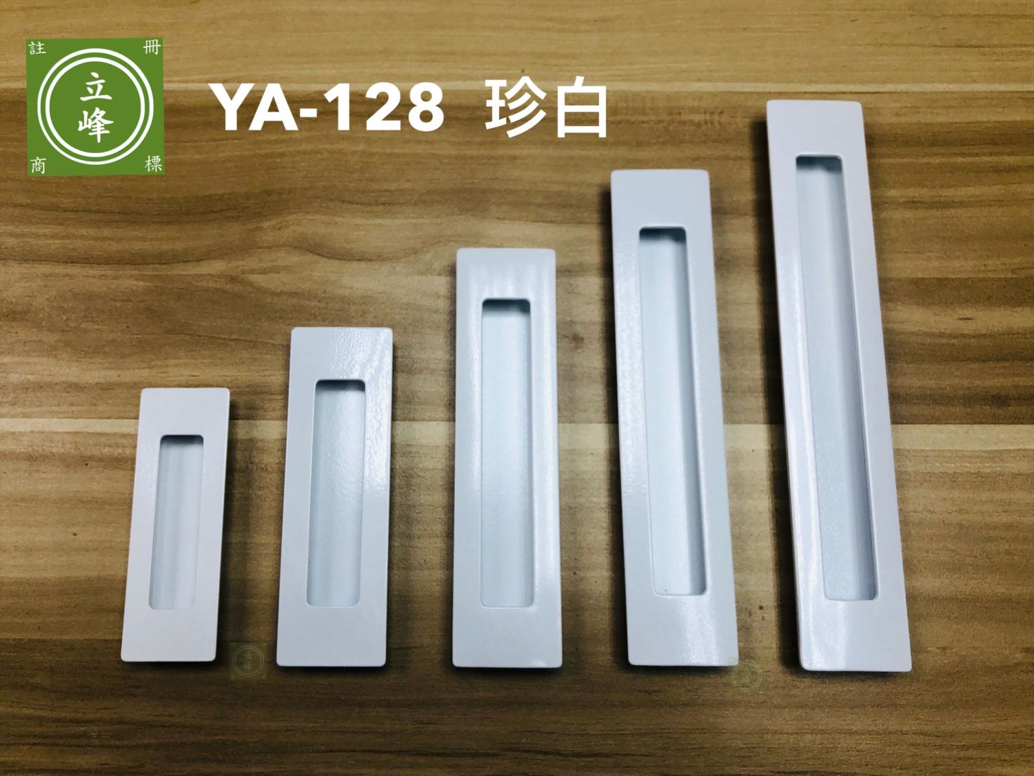 YA-128 戶引手 珍白