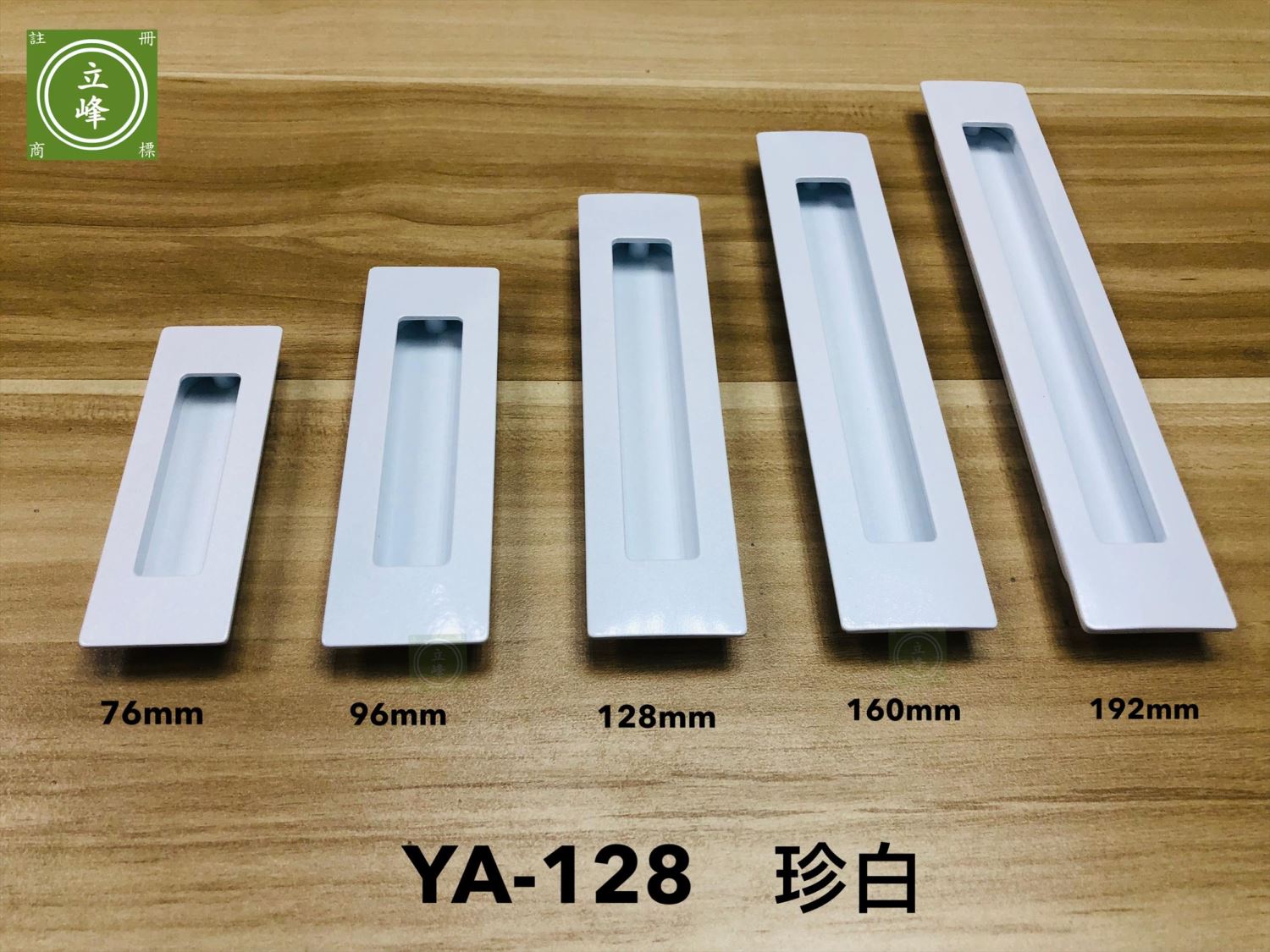 YA-128 戶引手 珍白