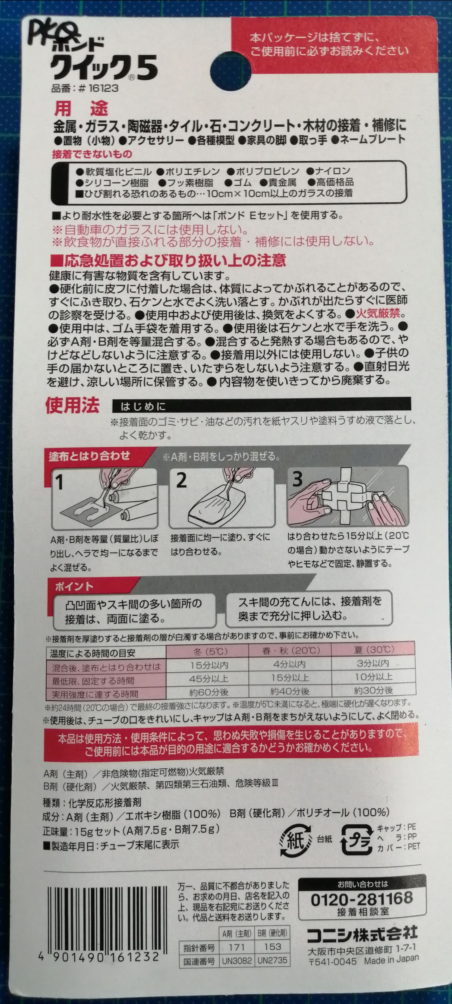 KONISHI AB膠5分鐘型 16123