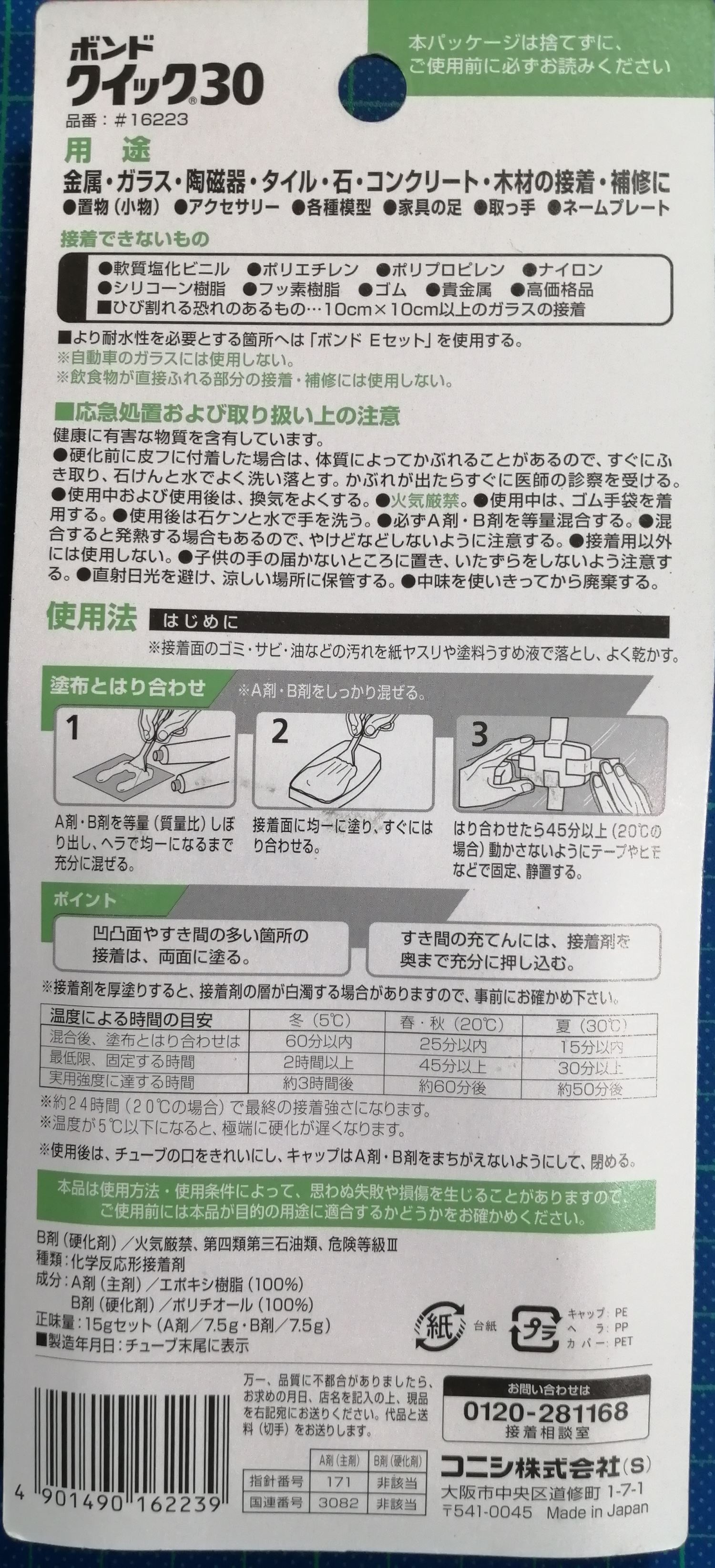 KONISHI AB膠30分鐘型 16223