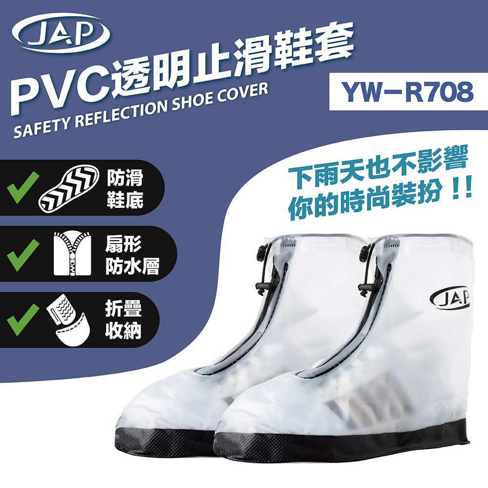 《遠古騎士》JAP YW-R708 PVC透明止滑鞋套 鞋套 摺疊收納 防滑鞋底 防雨 防水