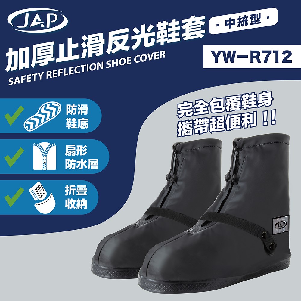 《遠古騎士》JAP YW-R712 加厚止滑反光鞋套 止滑 反光 機車 通勤 下雨