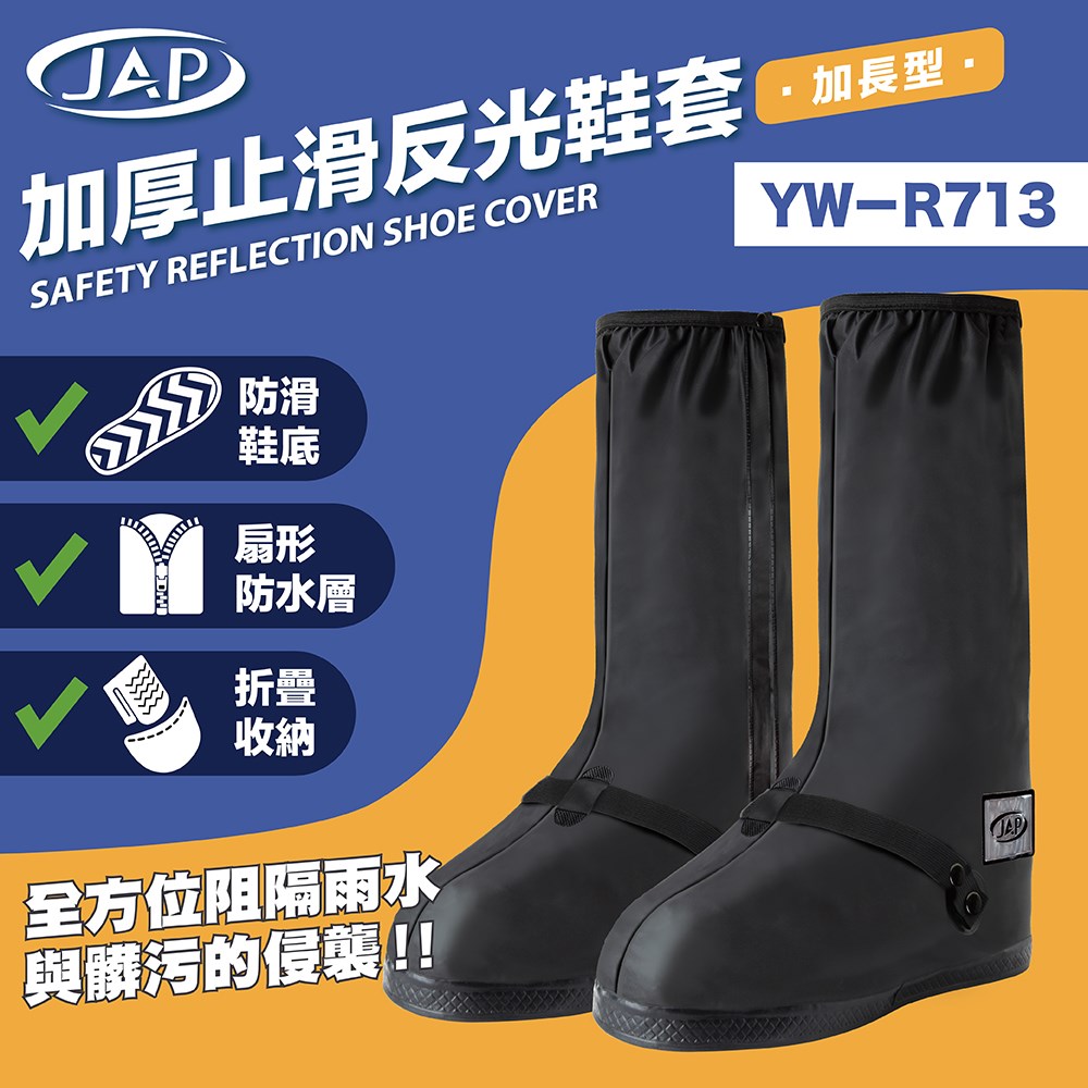 《遠古騎士》JAP YW-R713 加厚止滑反光鞋套-加長型 防滑鞋底 摺疊收納