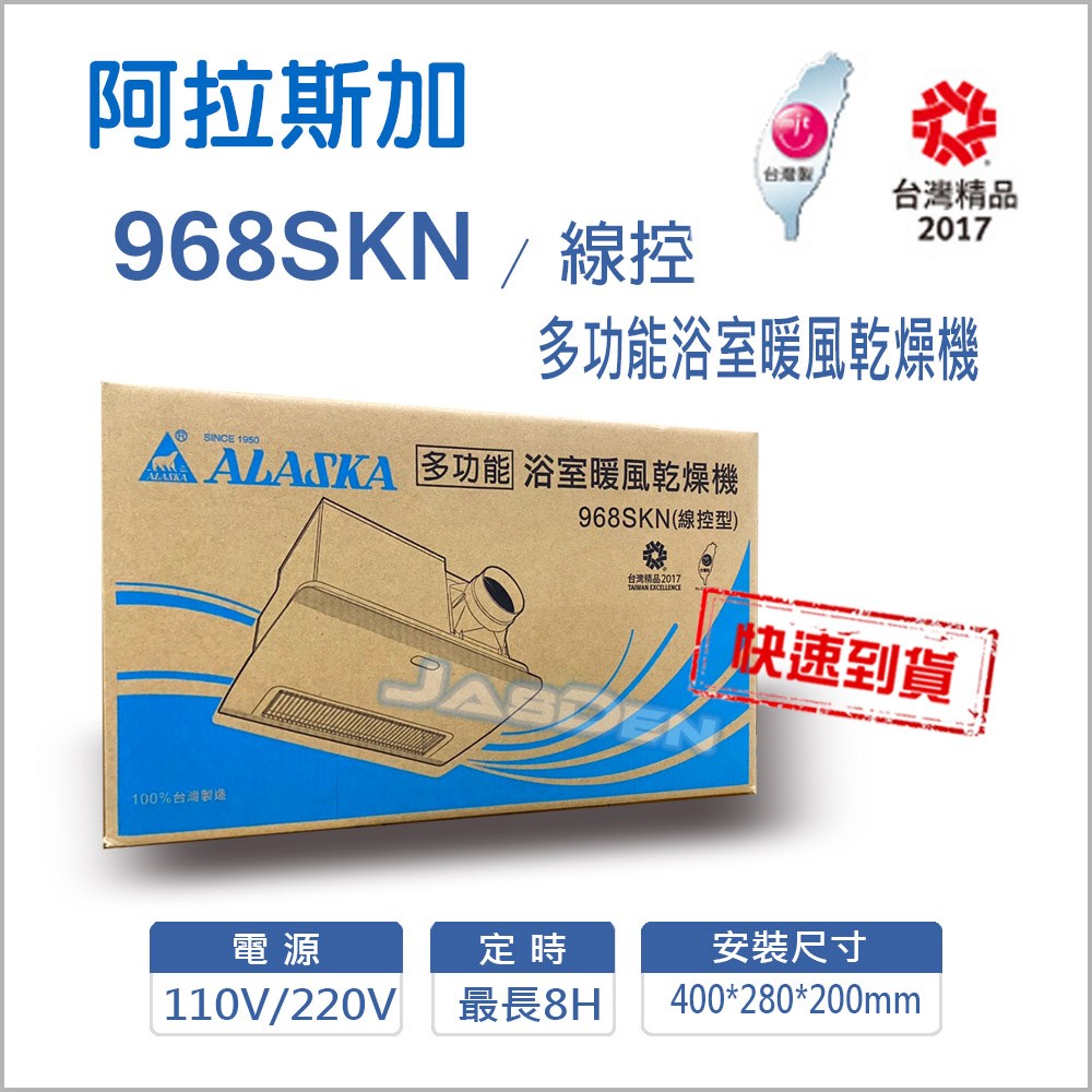 【宇豐國際】含稅 阿拉斯加ALASKA 浴室暖風乾燥機 968SKN 線控 五合一多功能 碳素燈管系列 遠紅外線發熱 乾燥機