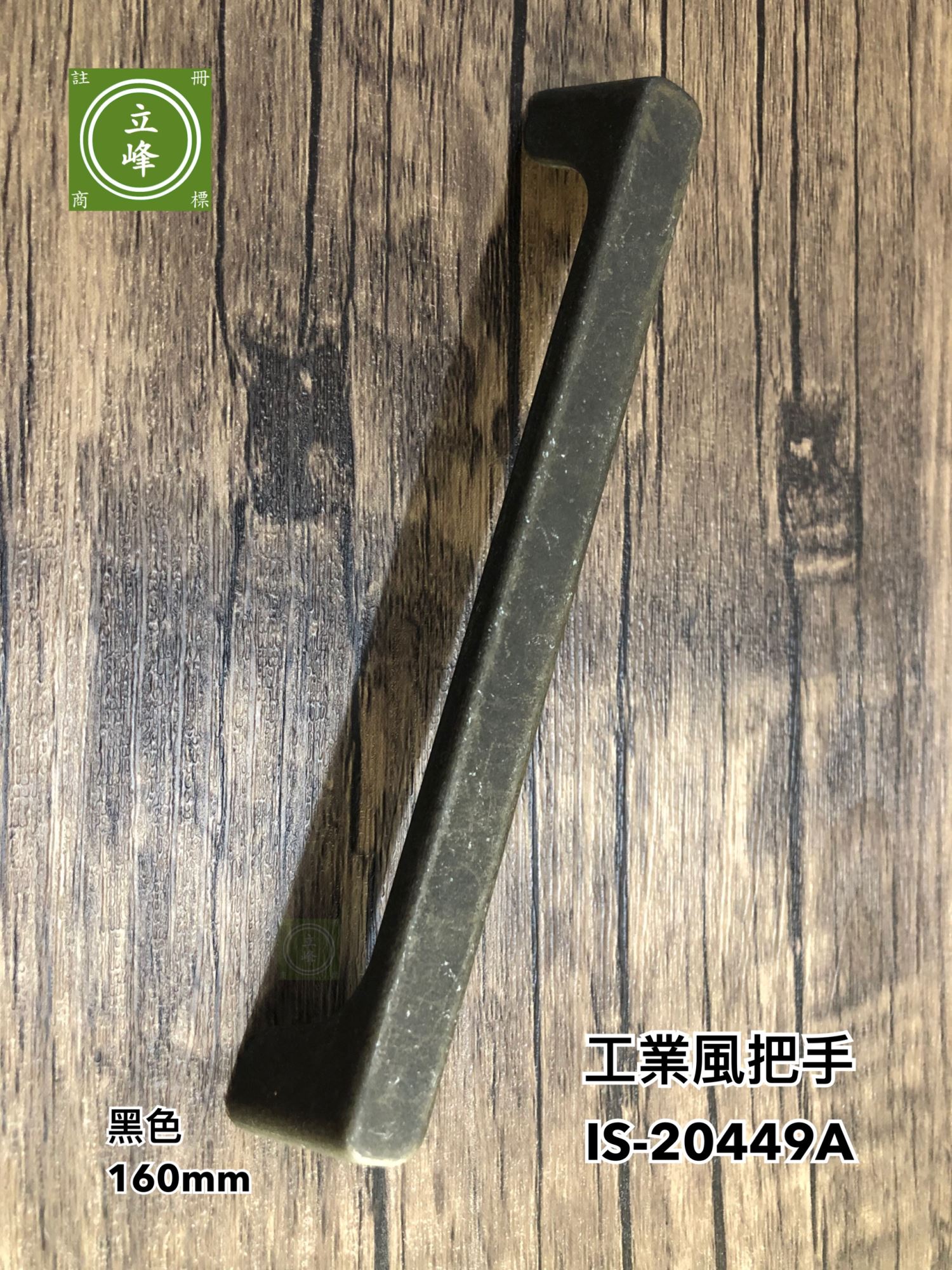 IS-20449A 工業風把手