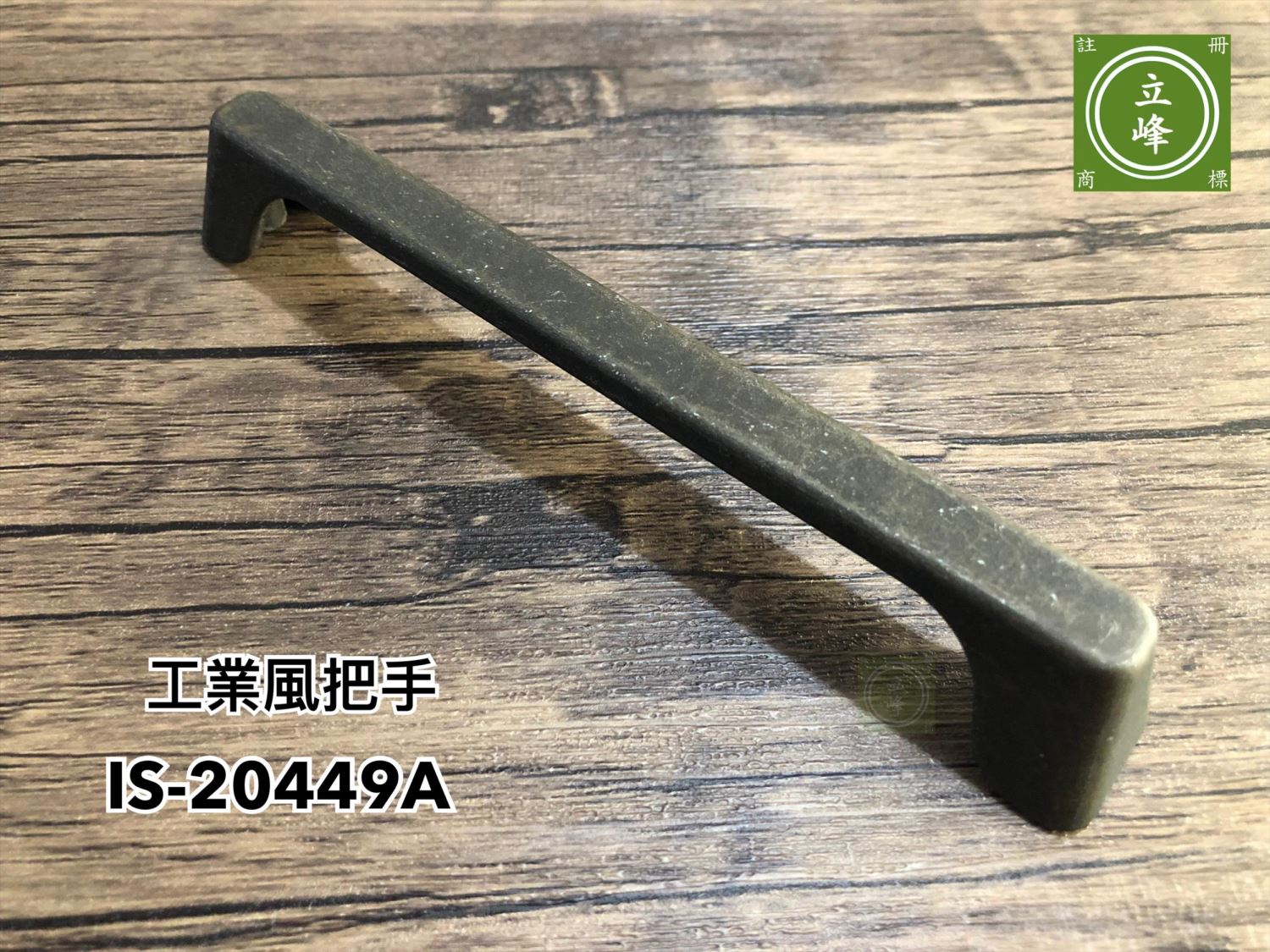 IS-20449A 工業風把手