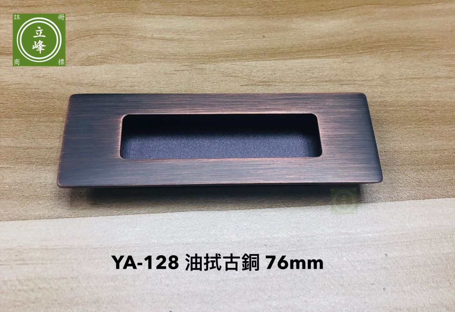 YA-128 戶引手 油拭古銅