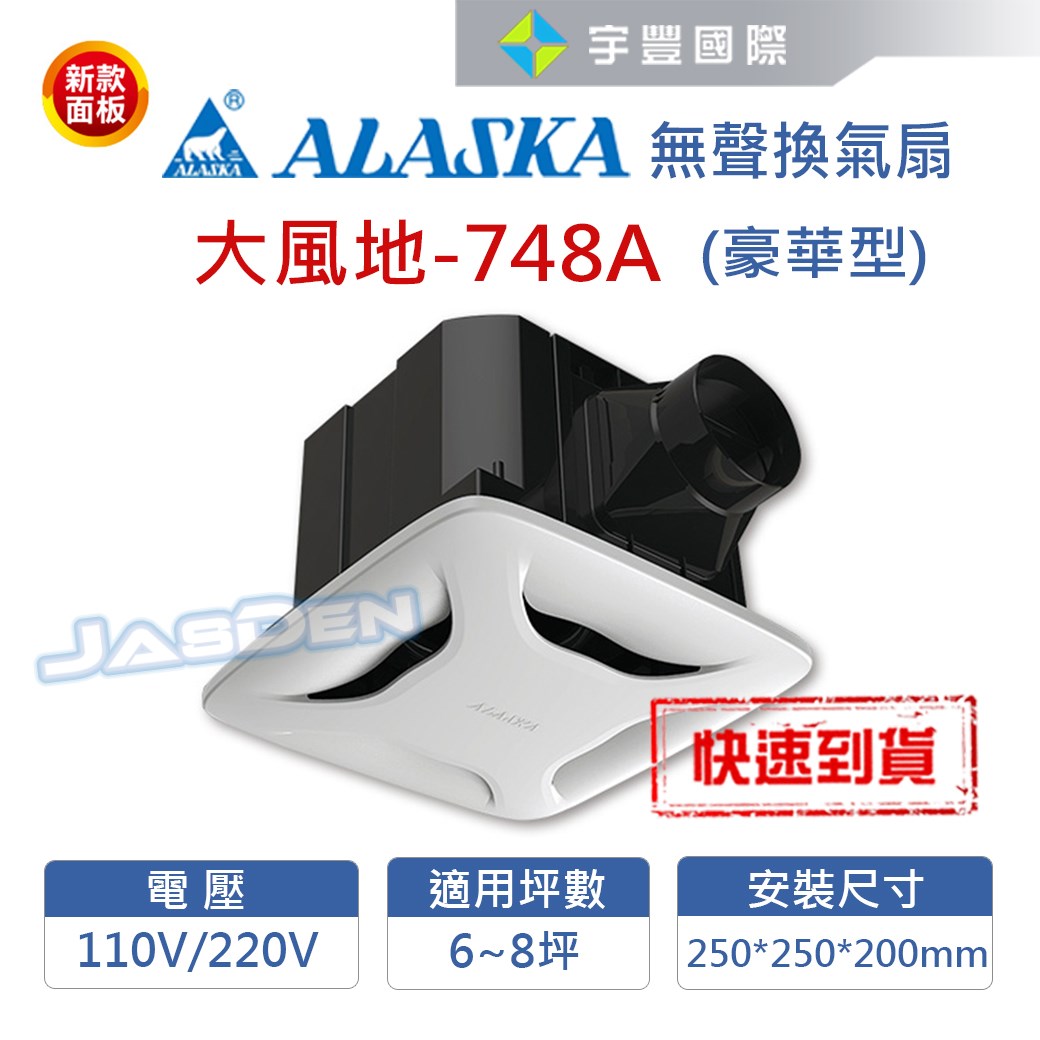 【宇豐國際】含稅 阿拉斯加ALASKA 無聲換氣扇 大風門-748A  (豪華型) 110V 高靜壓 靜音扇 通風扇