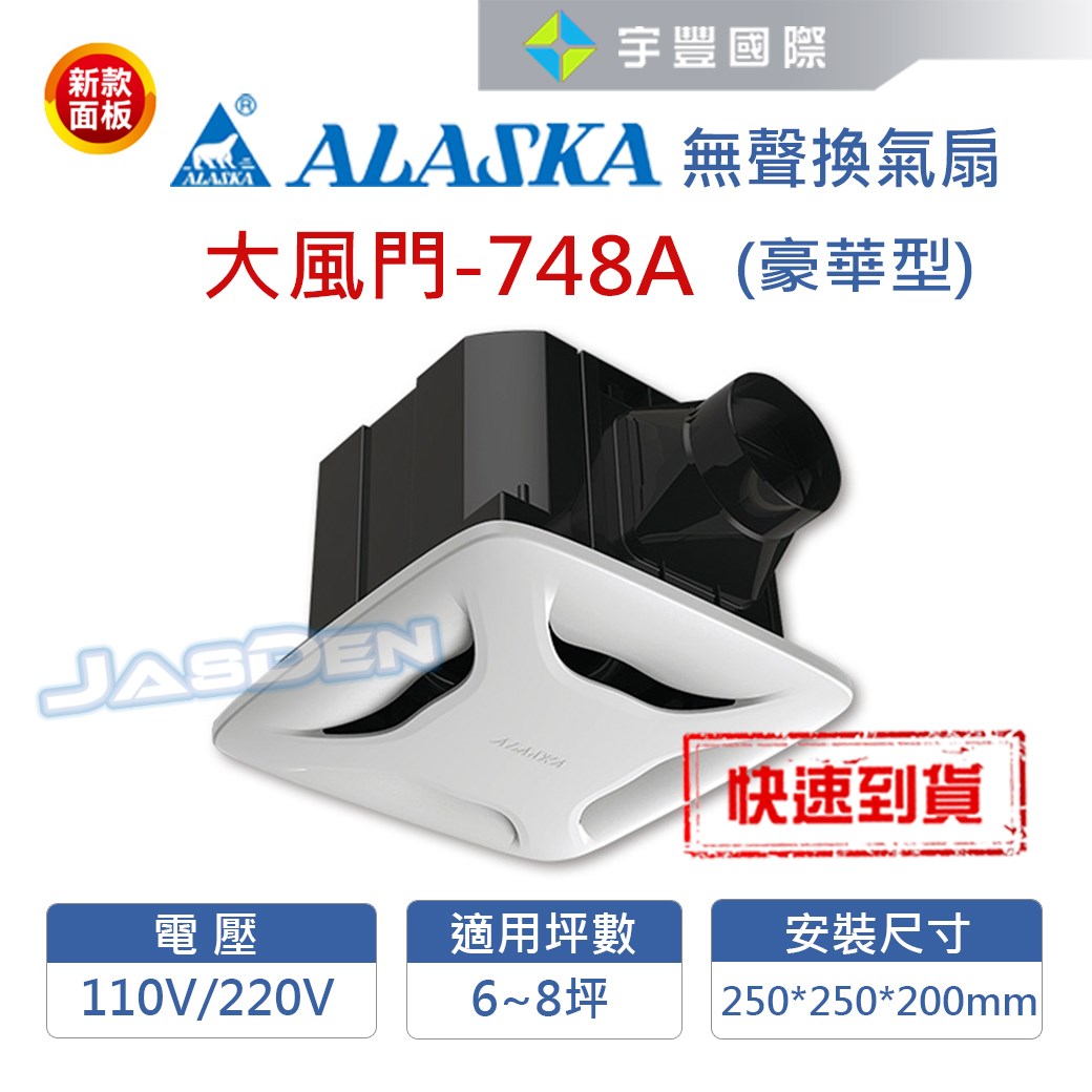 【宇豐國際】含稅 阿拉斯加ALASKA 無聲換氣扇 大風門-748A  (豪華型) 220V 高靜壓 靜音扇 通風扇
