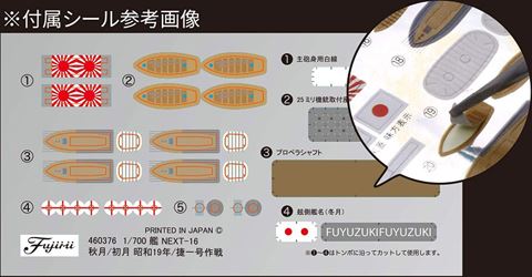 FUJIMI 1/700 日本海軍秋月型驅逐艦秋月/初月捷一號作戰1944 付