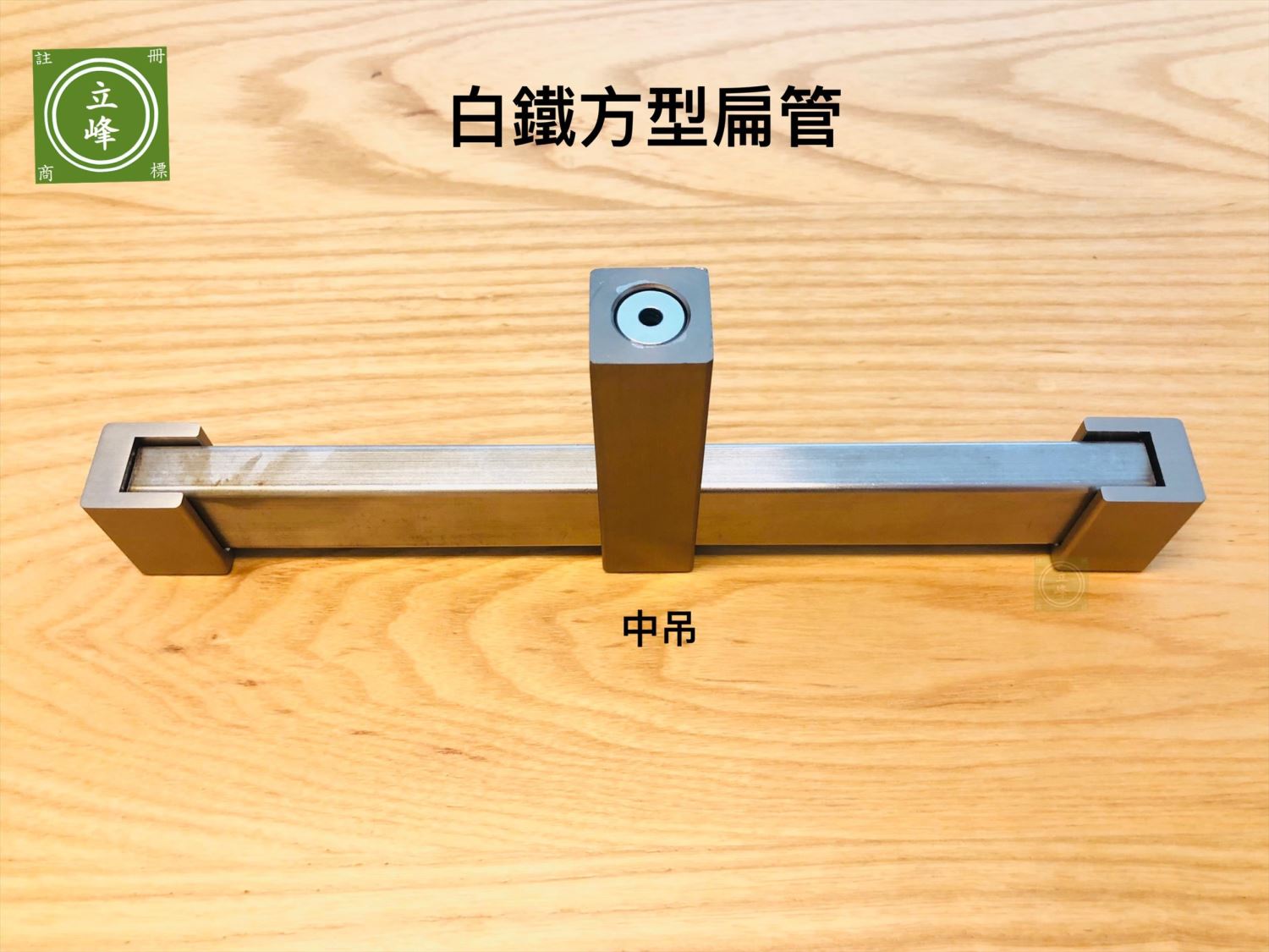 白鐵方型衣桿