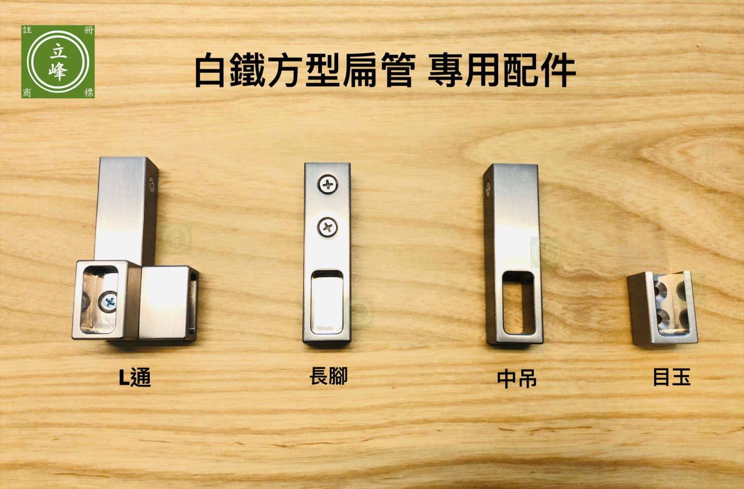 白鐵方型衣桿