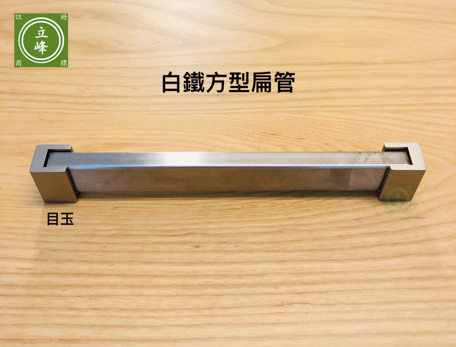 白鐵方型衣桿