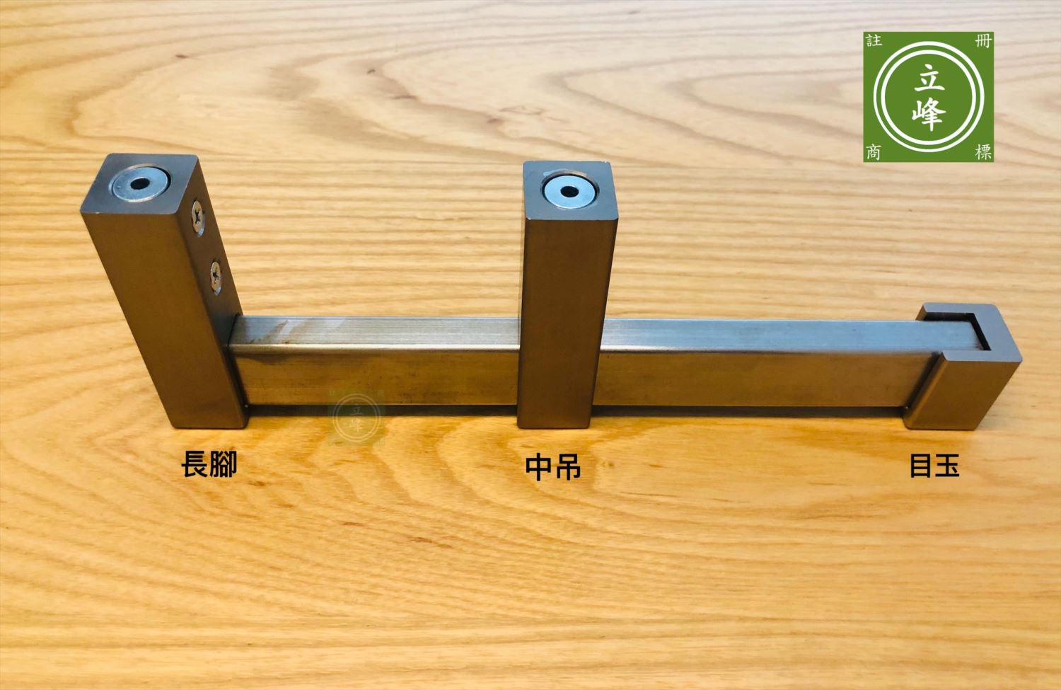 白鐵方型衣桿
