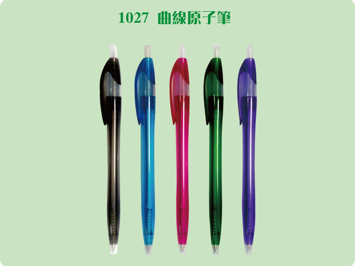CT-1027 (曲線原子筆)