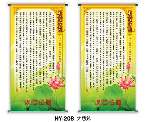 J11-208(大悲咒掛軸)