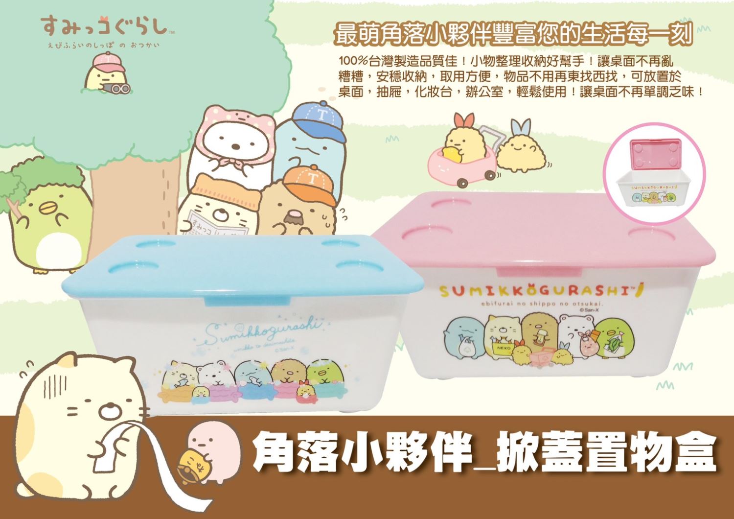 台灣製  Sumikko Gurashi 角落生物-小夥伴 掀蓋置物盒 4713077268384