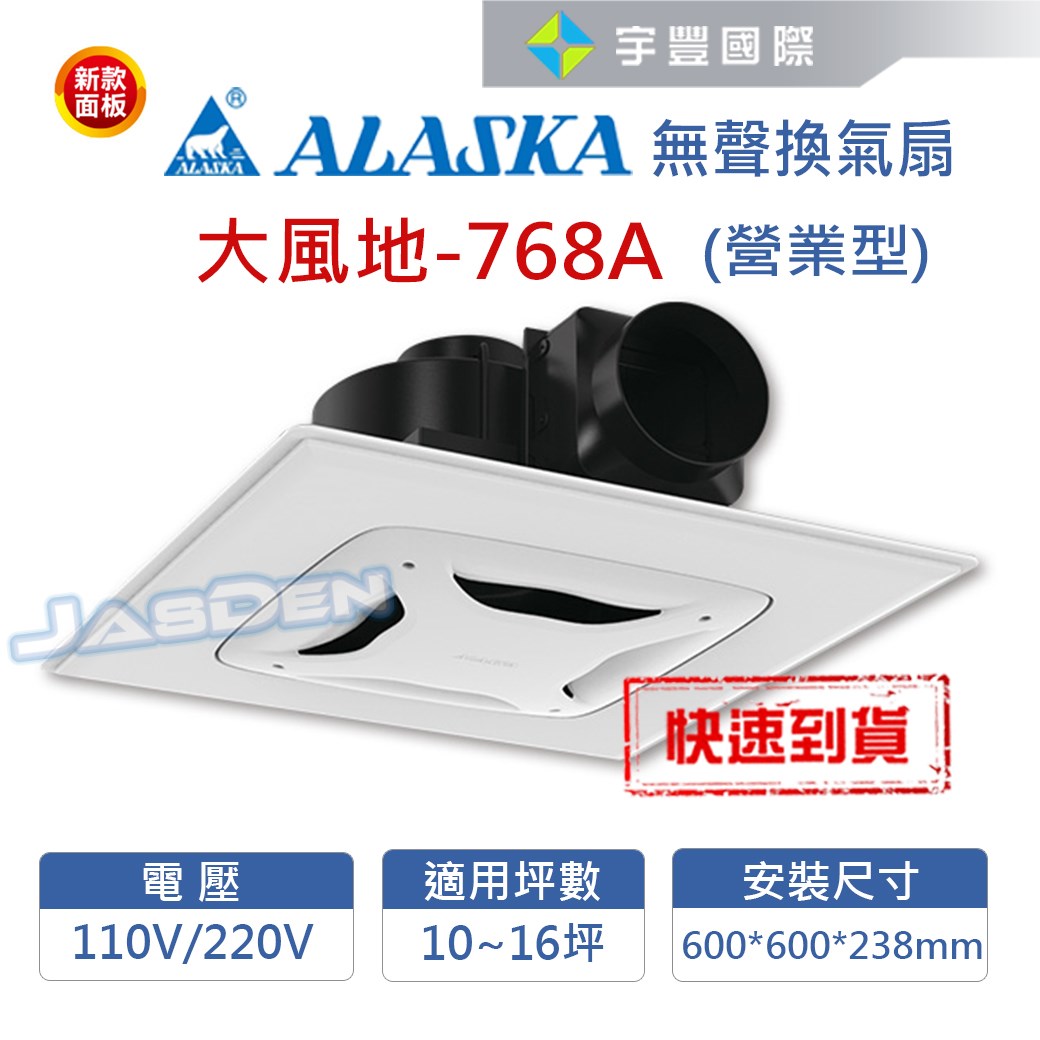 【宇豐國際】含稅 阿拉斯加ALASKA 無聲換氣扇 大風地-768A (營業型) 220V 高靜壓 靜音扇 通風扇 