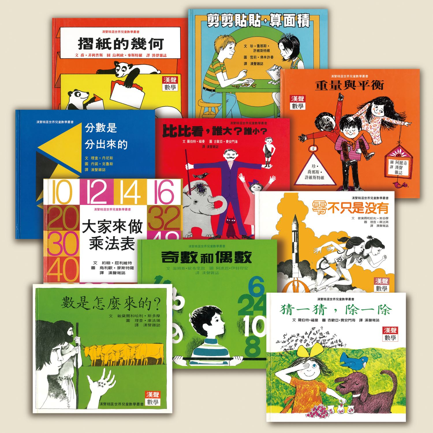 漢聲精選世界兒童數學叢書(第一輯) 
