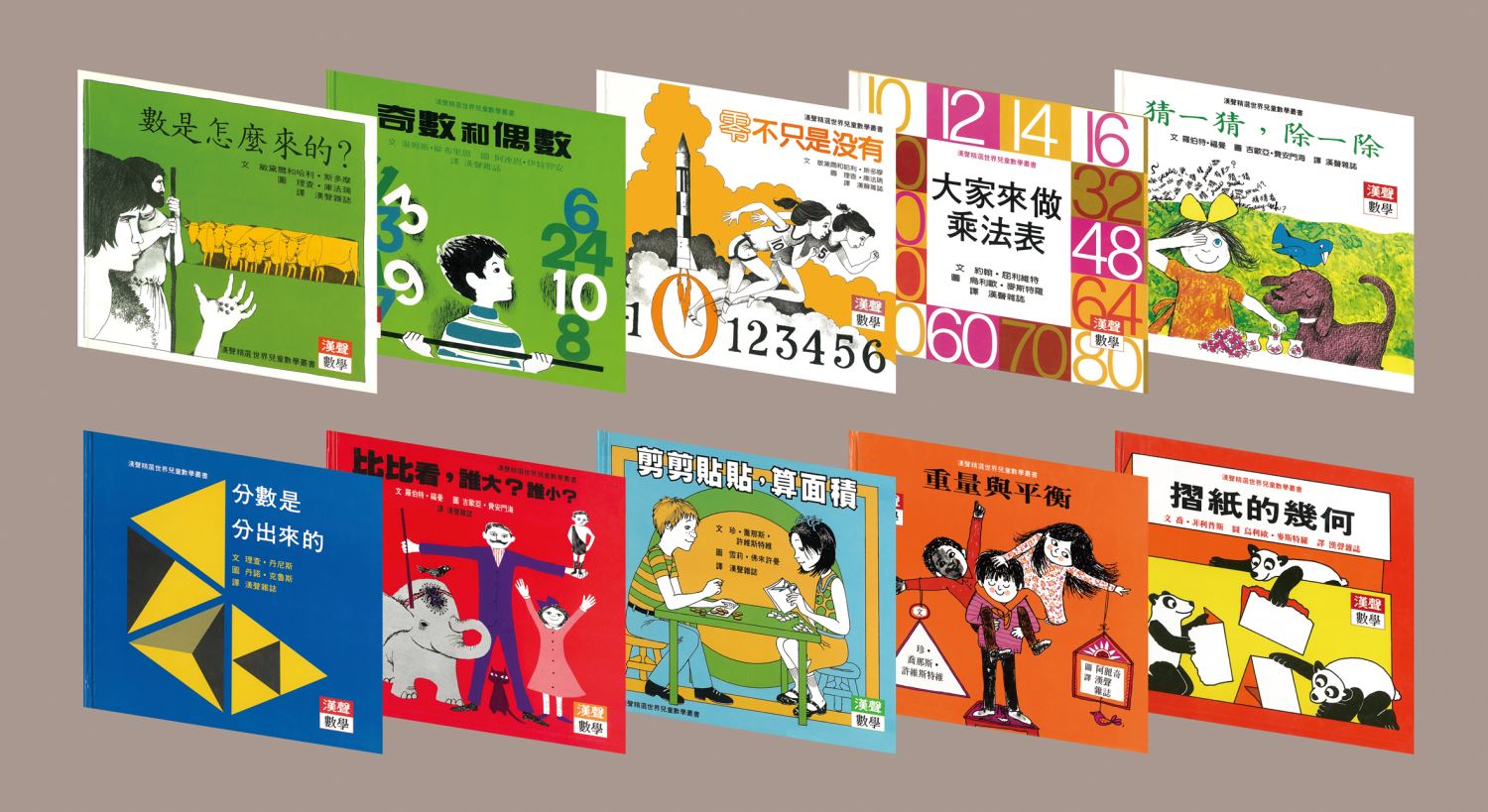 漢聲精選世界兒童數學叢書(第一輯) 