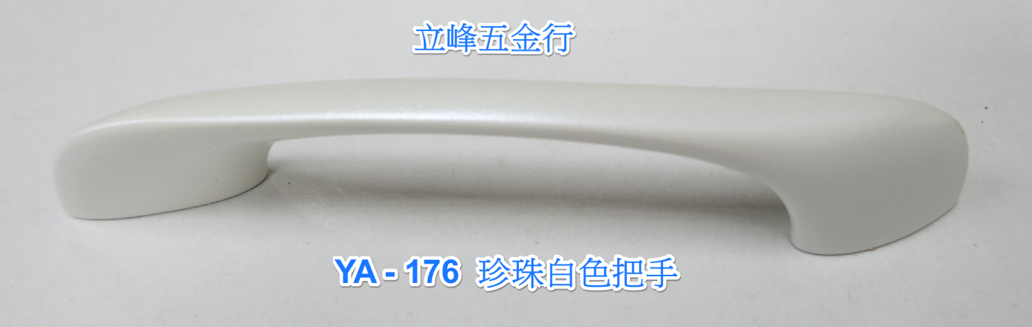 YA-176珍白