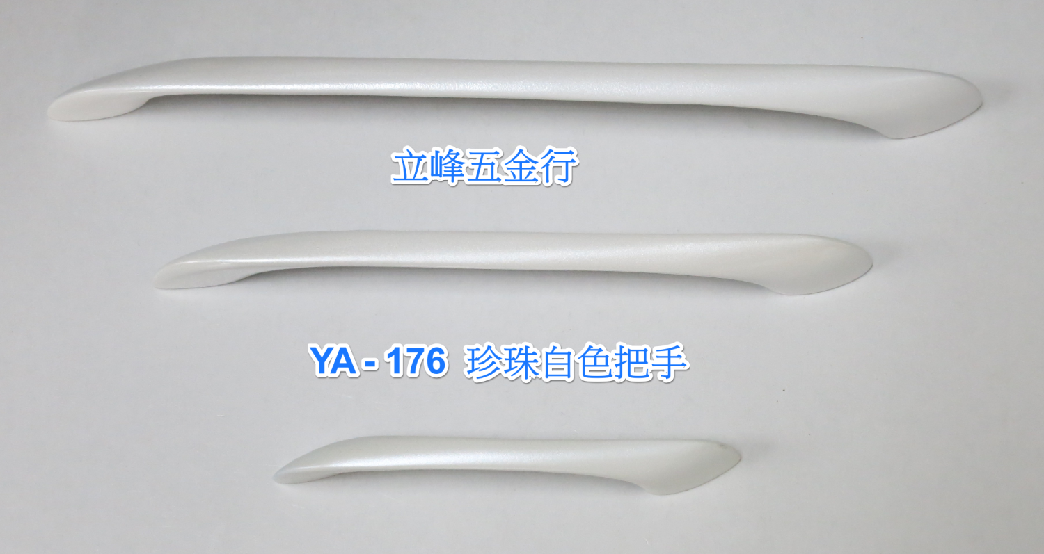YA-176珍白