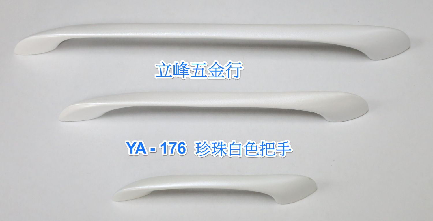 YA-176珍白