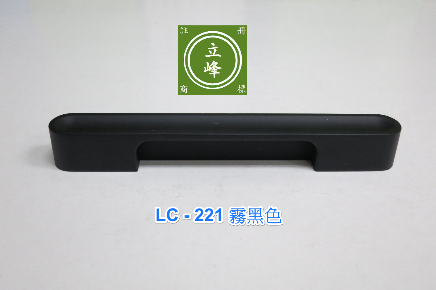 LC-221 霧黑