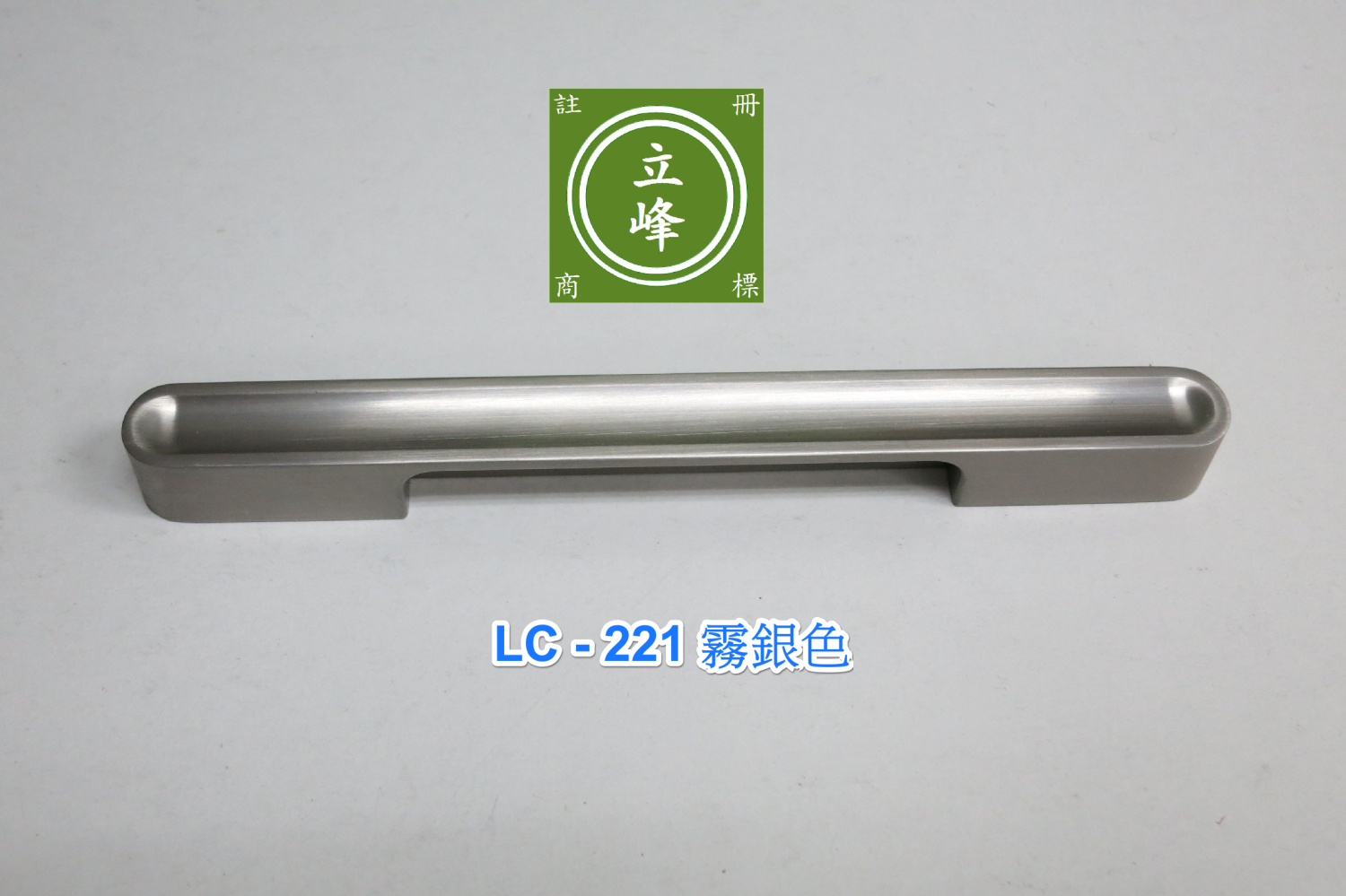 LC-221 霧銀