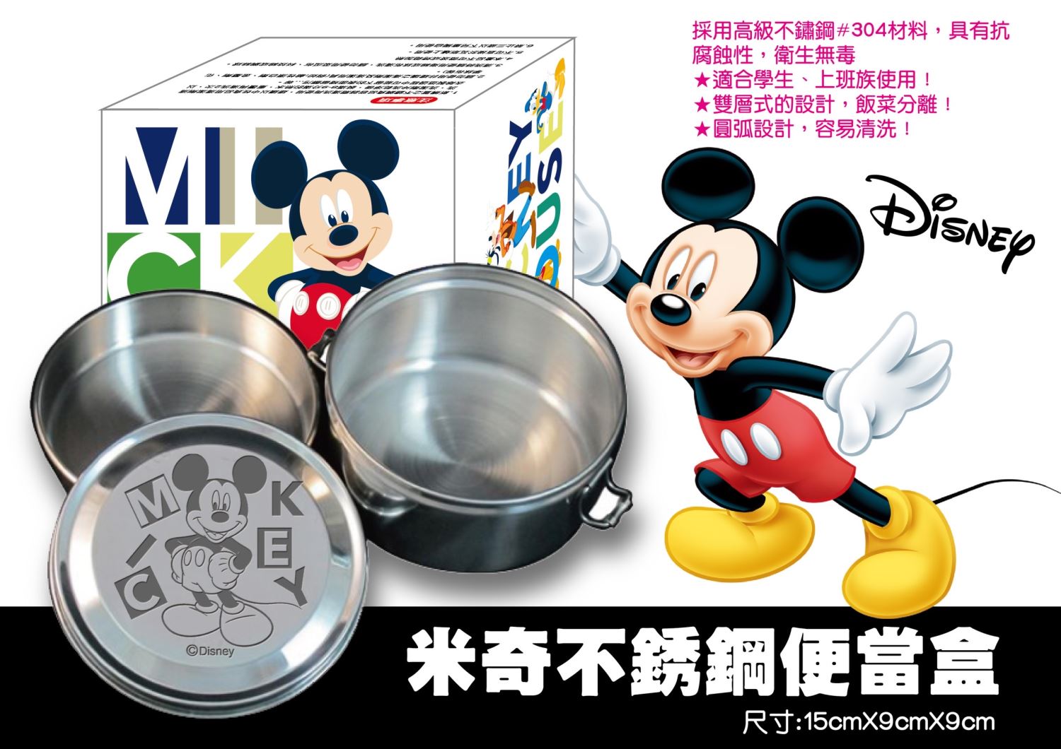 Disney  迪士尼系列  Mickey Mouse 米奇 . 小熊維尼   304圓形不鏽鋼便當盒  4713077268803 