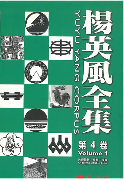 楊英風全集 第四卷