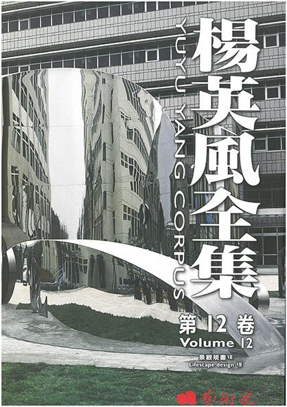 楊英風全集 第十二卷