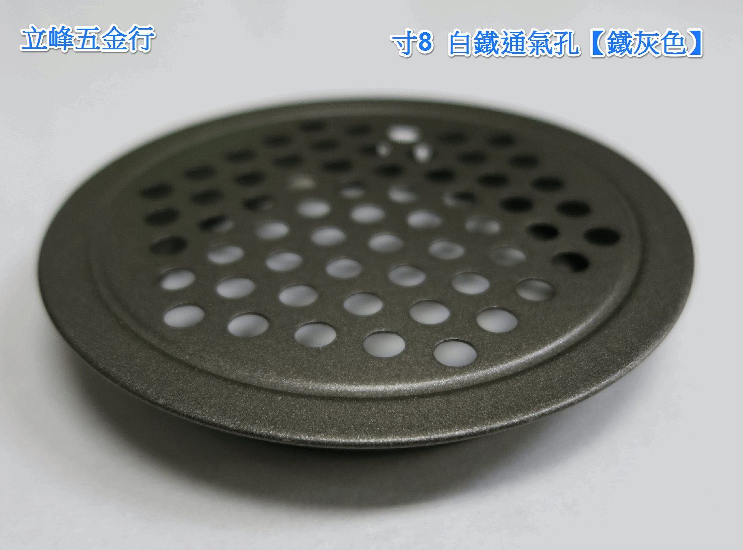 白鐵圓形通氣孔