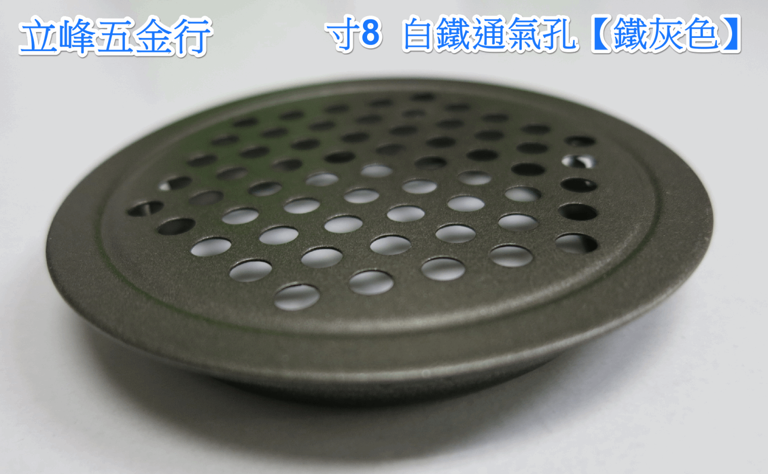 白鐵圓形通氣孔