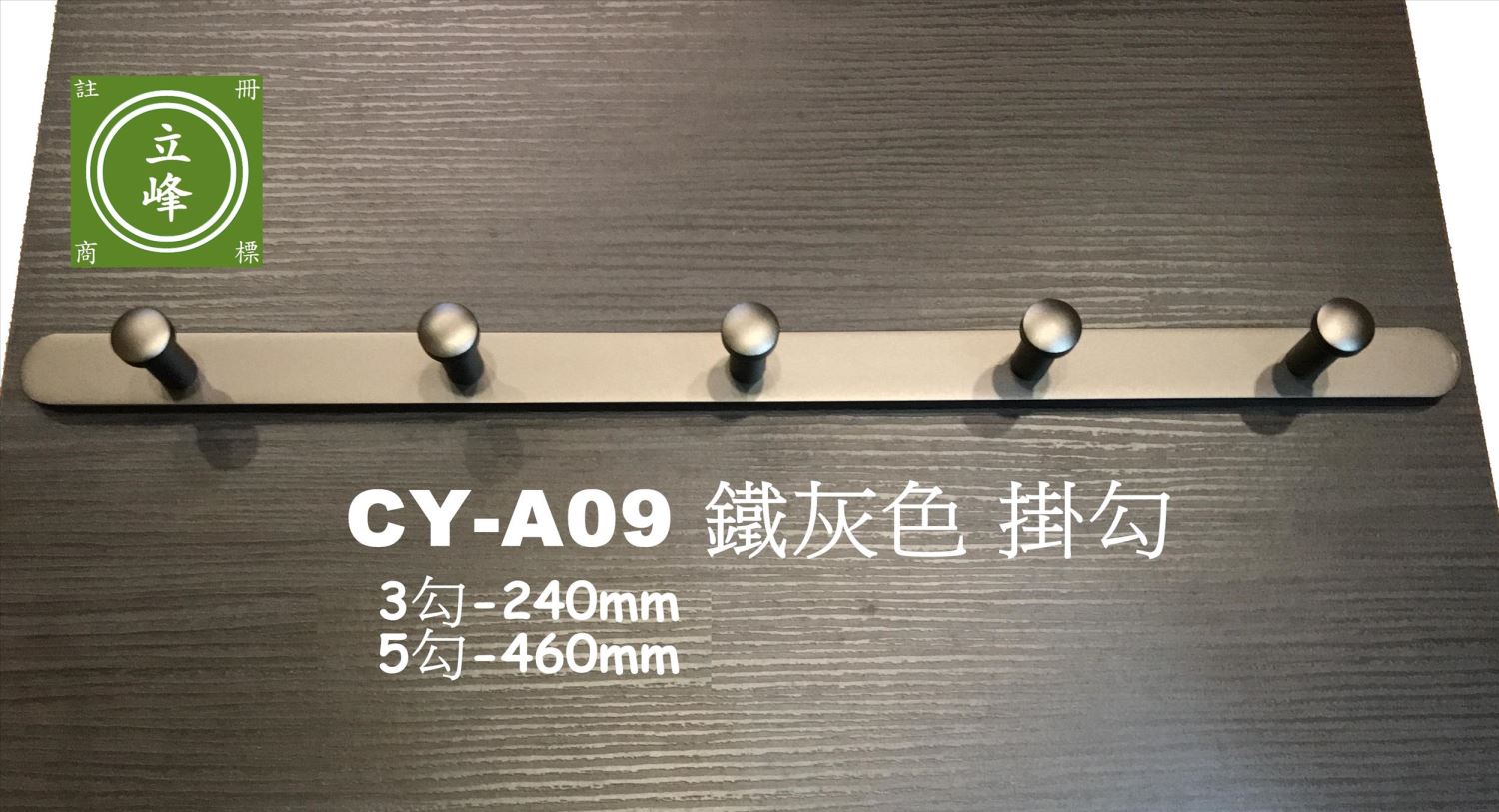 CY-A09掛勾【霧銀｜鐵灰｜珍白】