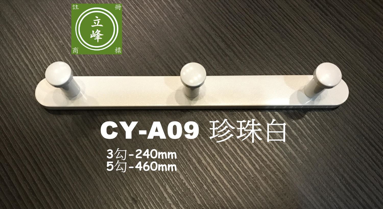 CY-A09掛勾【霧銀｜鐵灰｜珍白】