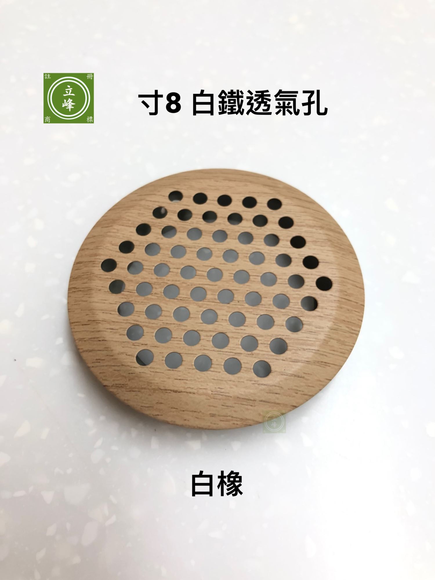 寸8 木紋色 白鐵透氣孔 