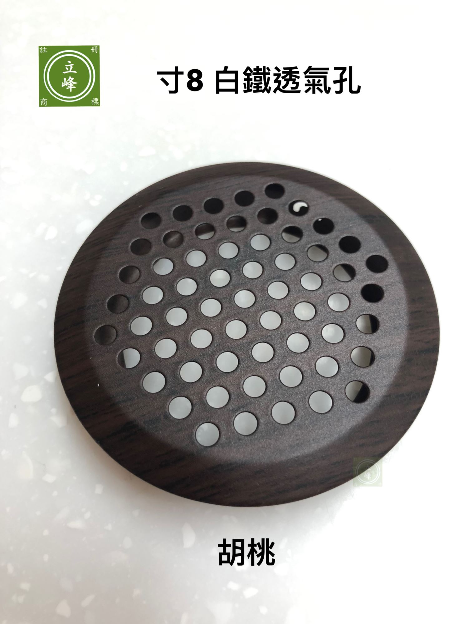 寸8 木紋色 白鐵透氣孔 