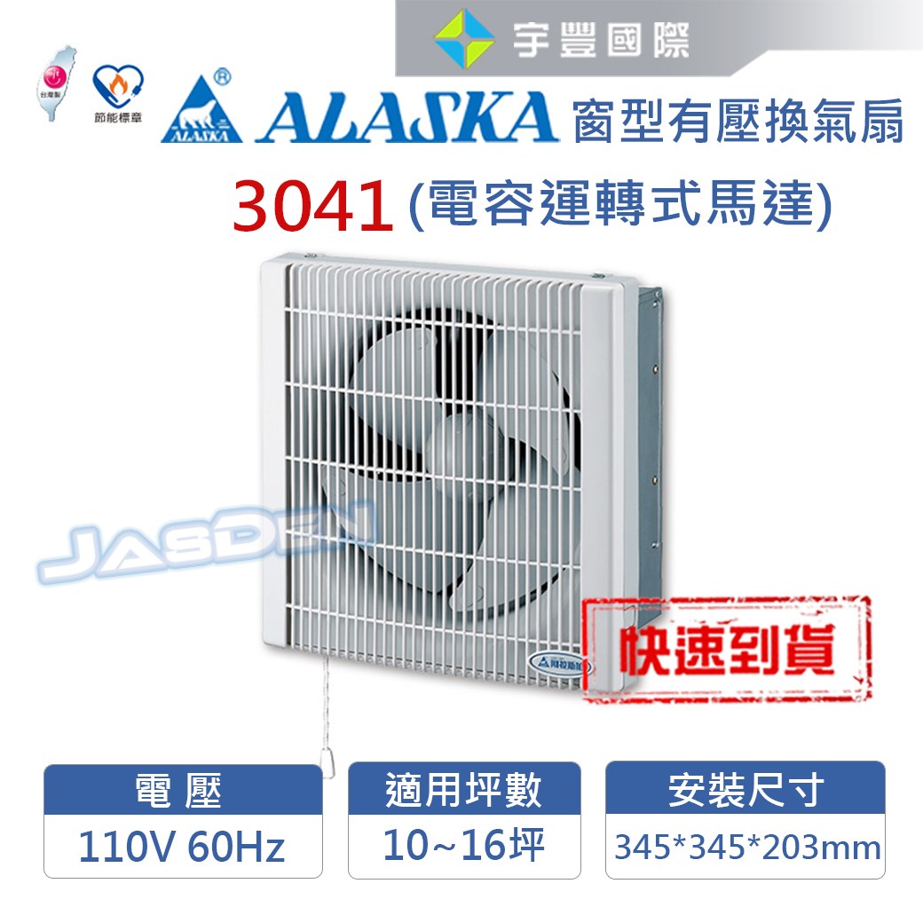【宇豐國際】含稅 阿拉斯加ALASKA 窗型有壓換氣扇 3041台灣製造 防塵百葉窗連動裝置 單向排氣大風量  安靜無聲效率佳
