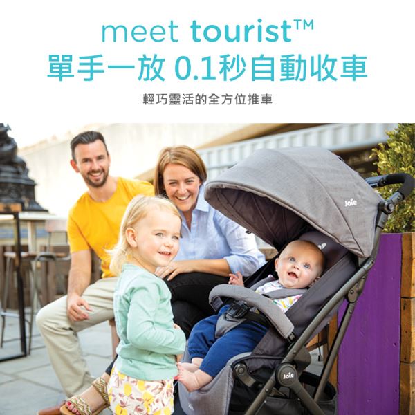 Joie tourist 自動秒收車