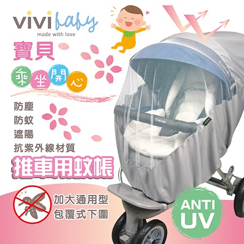 vivibaby 嬰兒推車蚊帳