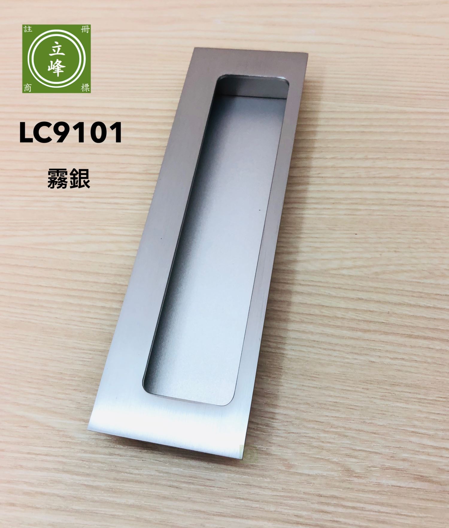 LC-9101【霧銀】寬版戶引手