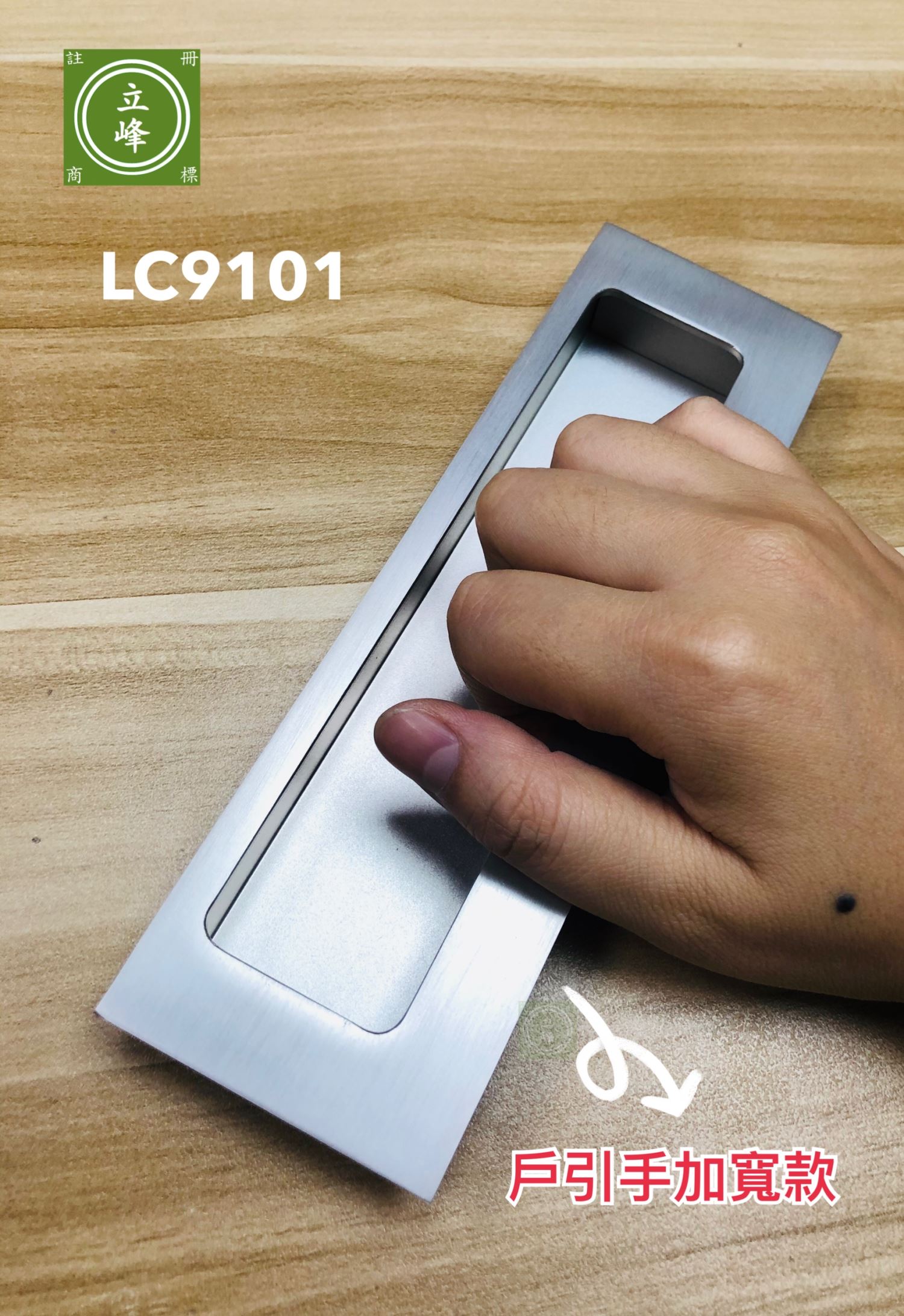 LC-9101【鐵灰】寬版戶引手 